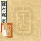 宣统陈留县志 四十二卷 武从超修 赵文琳等纂 宣统二年石印本 PDF下载