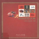 叶春生 林伦伦主编：潮汕民俗大典 广东人民出版社 2010版 PDF下载