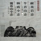 献花岩志 牛首山志 栖霞小志 覆舟山小志 PDF下载
