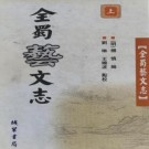 杨慎编 刘琳 王晓波点校：全蜀艺文志 线装书局 2003版（上中下）PDF下载