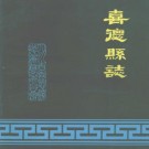 喜德县志 PDF下载