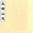 万历太姥山志 三卷 谢肇淛纂辑 万历三十七年刻本 PDF下载