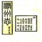宣统濮州志 八卷 高土英修 筑相鼎纂 宣统元年刻本 PDF下载