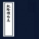 乾隆濮州志 六卷 邵世昌修 柴揆纂 乾隆二十年刻本 PDF下载