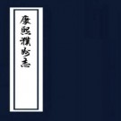 康熙濮州志 六卷 李先芳纂修 张实斗续纂修 康熙十二年刻本 PDF下载