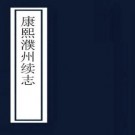 康熙濮州续志 二卷 郅玠修 任焕纂 康熙五十年刻本 PDF下载