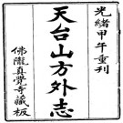 天台山方外志 30卷 释传灯撰 光绪20年刻本 PDF下载