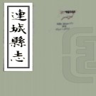 民国连城县志 三十二卷 邓光瀛纂 王集吾修 民国抄本 PDF下载
