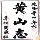 乾隆黄山志 二卷 张佩芳辑 乾隆三十六年刻本 PDF下载