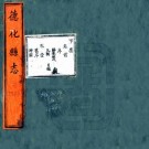 乾隆德化县志 十八卷 鲁鼎梅修 王必昌纂 乾隆十一年刻本（福建德化）PDF下载