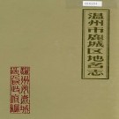 温州市鹿城区地名志 PDF下载