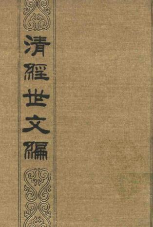 贺长龄魏源等撰：清经世文编中华书局1992版（全三册）PDF下载