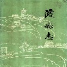 浚县志 PDF下载