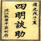 四明谈助 四十六卷 徐兆昺撰 道光八年活字本 PDF下载