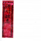 嘉庆洧川县志 八卷 何文明纂修 嘉庆二十三年刻本 PDF下载