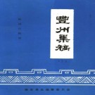 陈国仕辑录：丰州集稿 南安县志编纂委员会 1992版（上下册）PDF下载