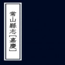 嘉庆常山县志 十二卷 陈珄修 徐始搏纂 嘉庆十八年刻本 PDF下载