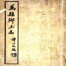 光绪万县乡土志 九卷 光绪三十二年纂民国十五年石印本 PDF下载