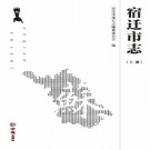宿迁市志（上下册）PDF下载