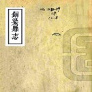 光绪铜梁县志 十六卷 韩清桂等修 陈昌等纂 光绪元年刻本 PDF下载