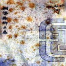 光绪铜梁县乡土志 三卷 夏云程纂 抄本 PDF下载