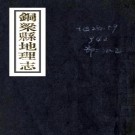 民国铜梁县地理志 八编 张佐周纂 民国三十三年铅印本 PDF下载