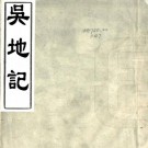 吴地记 一卷附后集一卷 陆广微撰（旧题唐）PDF下载