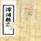 光绪漳浦县志 十九卷附续志一卷再续志一卷 陈汝咸修 林登虎等纂 施锡卫再续纂 光绪三十二年刻本 PDF下载