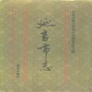 延吉市志.pdf电子版下载