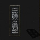 弘治将乐县志 正德顺昌邑志 PDF下载