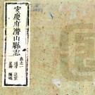 康熙安庆府潜山县志 十二卷 周克友纂修 康熙十四年刻本 PDF下载