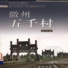 徽州五千村 黄山书社 2004版（单册10元）PDF下载