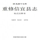 重修信宜县志（光绪17年版）标点注释本 PDF下载