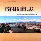 南雄市志 PDF下载