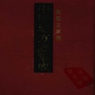 龙山乡志 南海九江乡志 九江儒林乡志 PDF下载