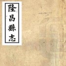 同治隆昌县志 四十二卷 花映均 魏元爕修 耿光祜纂 同治元年刻本 PDF下载