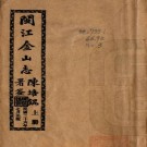 闽江金山志 十二卷 林其蓉编纂 民国二十六年铅印本 PDF下载