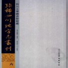 嘉庆中江县志 中江县乡土志 射洪县乡土志 新宁县乡土志 太平县乡土志 大邑县乡土志 蒲江县乡土志 PDF下载