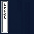 嘉定赤城志 40卷 陈耆卿纂 黄㽦 齐硕修 嘉定16年修嘉庆23年刻本 PDF下载