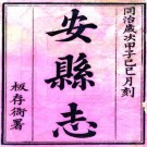 同治安县志 三十二卷 杨英灿纂修 余天鹏续修 陈嘉绣续纂 嘉庆刻同治二年增刻本 PDF下载