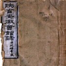 安徽会馆录 五卷 胡肇智编 同治六年刻本 PDF下载