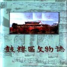南京市鼓楼区文物志 PDF下载