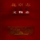 北京志 文物卷 文物志 PDF下载