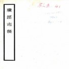 璜泾志稿 八卷 施若霖纂修 道光十年铅印本 PDF下载