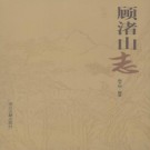 顾渚山志 PDF下载