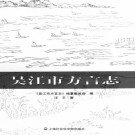 吴江市方言志 PDF下载