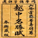 越中名胜赋 一卷 李寿朋撰 乾隆四十年刻本 PDF下载