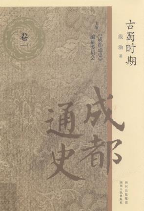 成都通史四川人民出版社2011版(全7卷)PDF下载| 四川| 县志下载 成都通史四川人民出版社2011版(全7卷)PDF下载| 四川| 县志下载