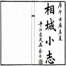 民国相城小志 六卷 施兆麟纂 陶惟坻修 民国十九年活字印本 PDF下载