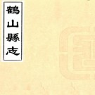 道光鹤山县志 十二卷 徐香祖修 吴应逵纂 道光六年刻本 PDF下载